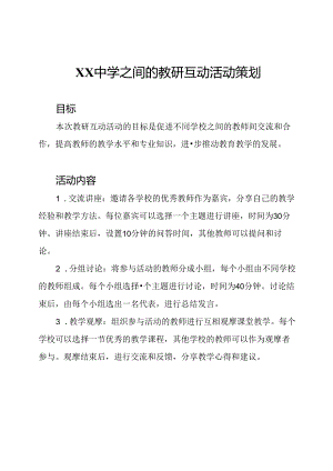 XX中学之间的教研互动活动策划.docx