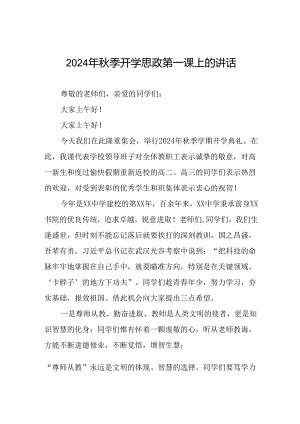 2024年秋季开学思政第一课讲话稿校长9篇.docx