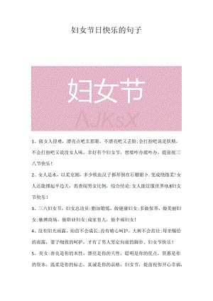 妇女节日快乐的句子.docx