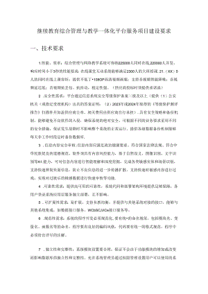 继续教育综合管理与教学一体化平台服务项目建设要求.docx