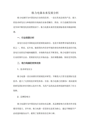 格力电器未来发展分析.docx