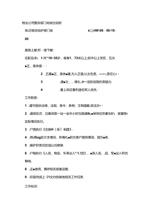 物业公司秩序部门岗岗位说明.docx