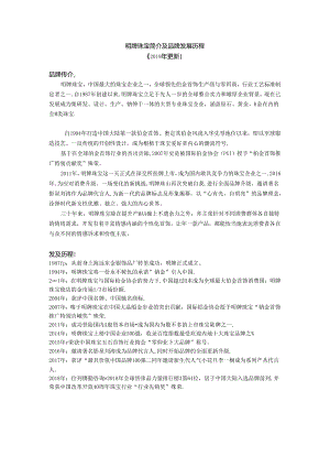 珠宝品牌发展历程介绍文案.docx