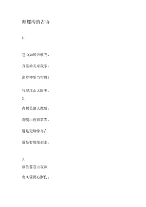 海螺沟的古诗.docx