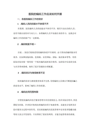 医院的编码工作应该如何开展.docx