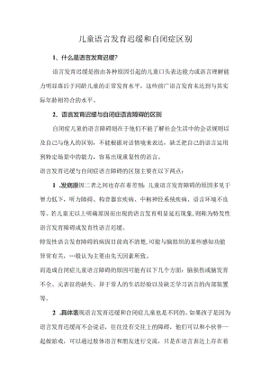 儿童语言发育迟缓和自闭症区别.docx