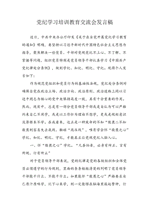 2024年学习党纪培训教育发言稿 （合计8份）.docx
