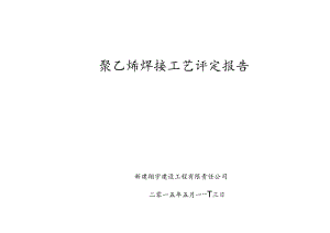 聚乙烯焊接工艺评定报告.docx