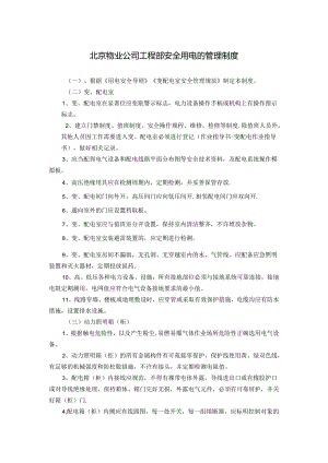 北京物业公司工程部安全用电的管理制度.docx