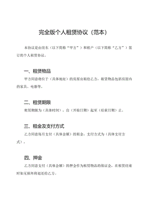 完全版个人租赁协议(范本).docx