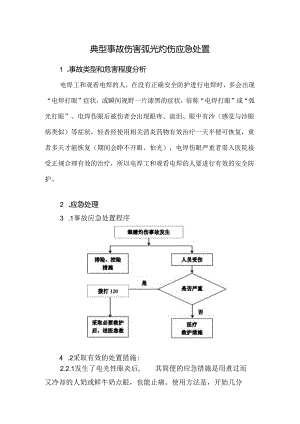 典型事故伤害弧光灼伤应急处置.docx