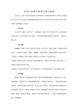 光伏行业废气处理方案与设备.docx