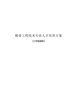 粮食工程技术专业人才培养方案（三年制高职）.docx