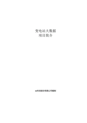 变电站大数据项目简介.docx