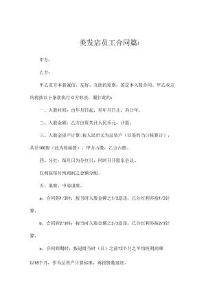美发店员工合同（通用10篇）.docx