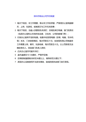 郑州市物业公司节约制度.docx