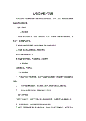 心电监护技术流程.docx
