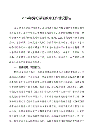 2024年党纪学习教育阶段性总结汇报(10篇).docx
