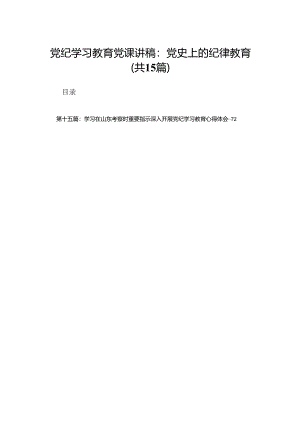党纪学习教育党课讲稿：党史上的纪律教育15篇.docx
