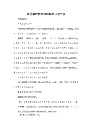 典型事故伤害机械伤害应急处置.docx