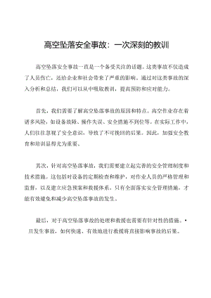 高空坠落安全事故：一次深刻的教训.docx