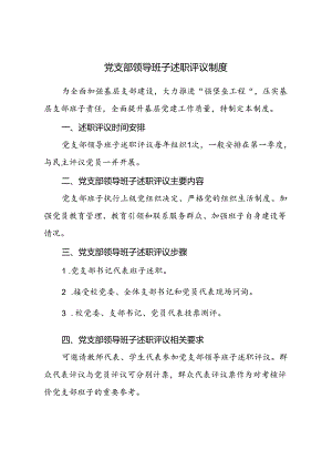 党支部领导班子述职评议制度.docx