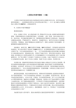 入党转正申请书模板（10篇）.docx