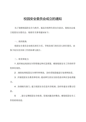 校园安全委员会成立的通知.docx