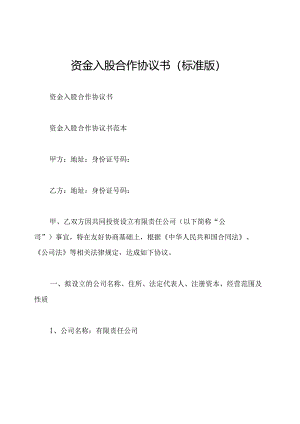 资金入股合作协议书(标准版).docx