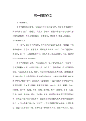 五一假期作文.docx