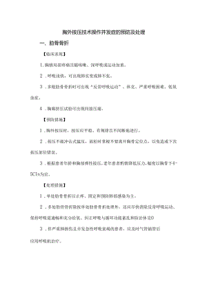 胸外按压技术操作并发症的预防及处理.docx