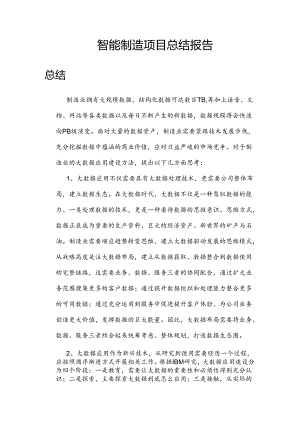 智能制造总结报告.docx