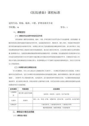 《医院感染》课程标准.docx