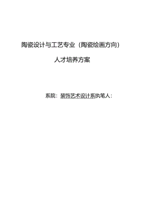 陶瓷设计与工艺专业(陶瓷绘画方向)人才培养方案.docx