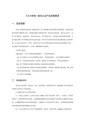 XX大学统一身份认证产品采购需求.docx
