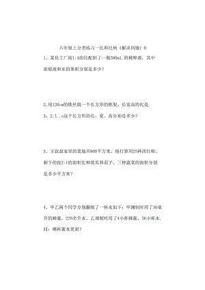 六年级上分类练习比和比例解决问题.docx