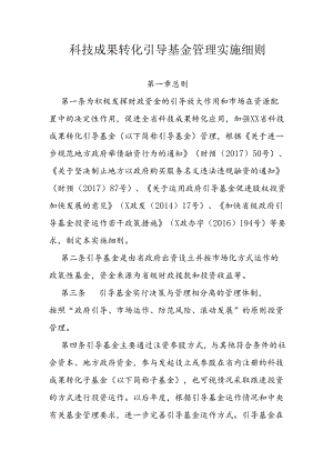 科技成果转化引导基金管理实施细则.docx