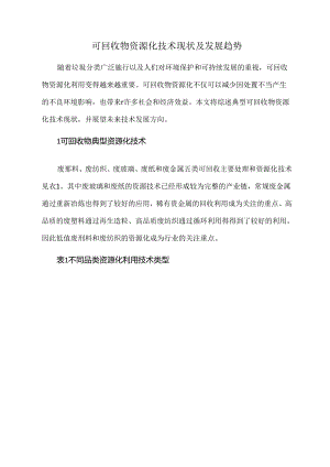 可回收物资源化技术现状及发展趋势.docx