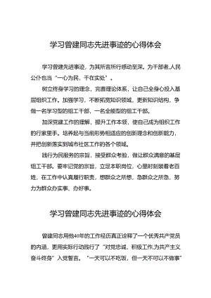 曾建先进事迹学习心得体会十二篇.docx