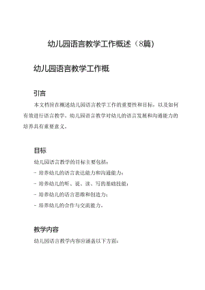 幼儿园语言教学工作概述（8篇）.docx