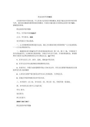 转走读的申请书6篇.docx