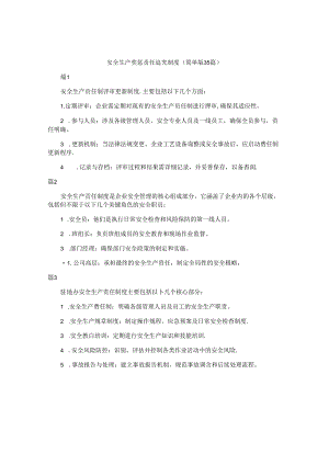 安全生产奖惩责任追究制度（简单版35篇）.docx