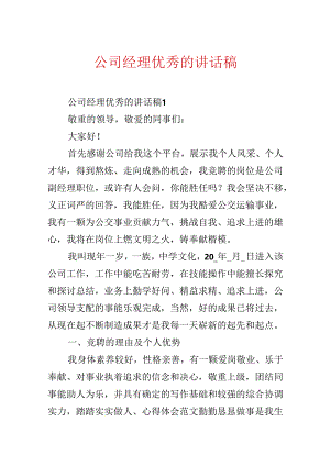 公司经理优秀的讲话稿.docx