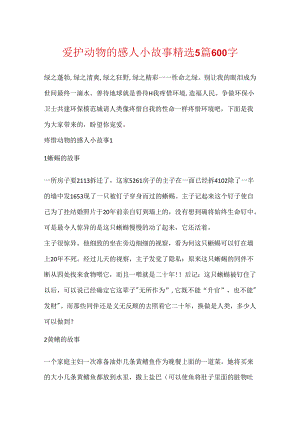 保护动物的感人小故事精选5篇600字.docx