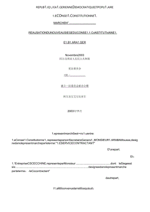 合同与技术条款中法文对照版.docx