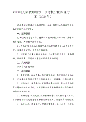 幼儿园教师绩效工资考核分配实施方案（2024）.docx