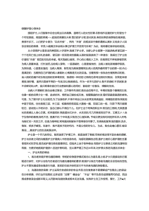 唤醒护理读书心得体会.docx