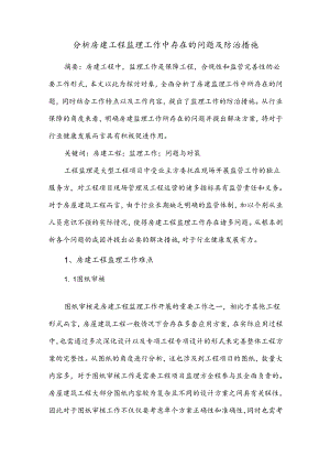 分析房建工程监理工作中存在的问题及防治措施.docx