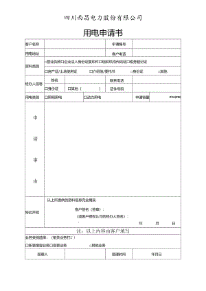 四川西昌电力股份有限公司用电申请书.docx