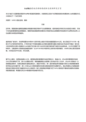SAPR3系统研究.docx